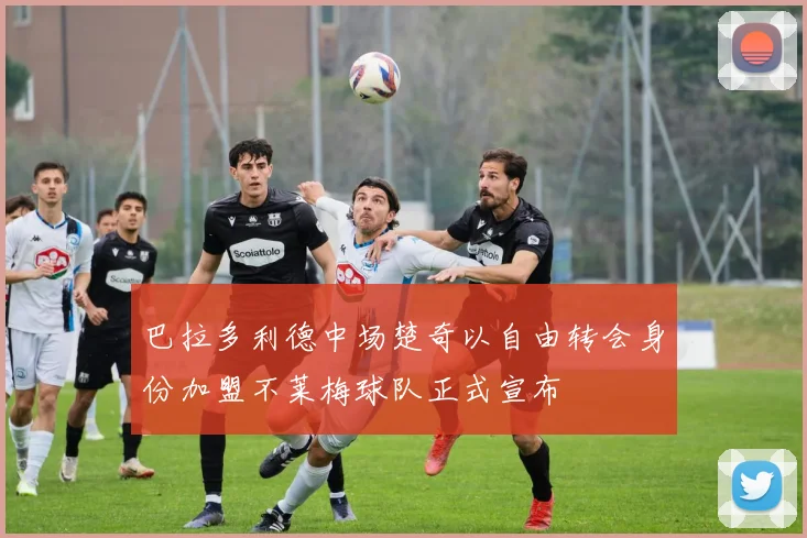 巴拉多利德中场楚奇以自由转会身份加盟不莱梅球队正式宣布