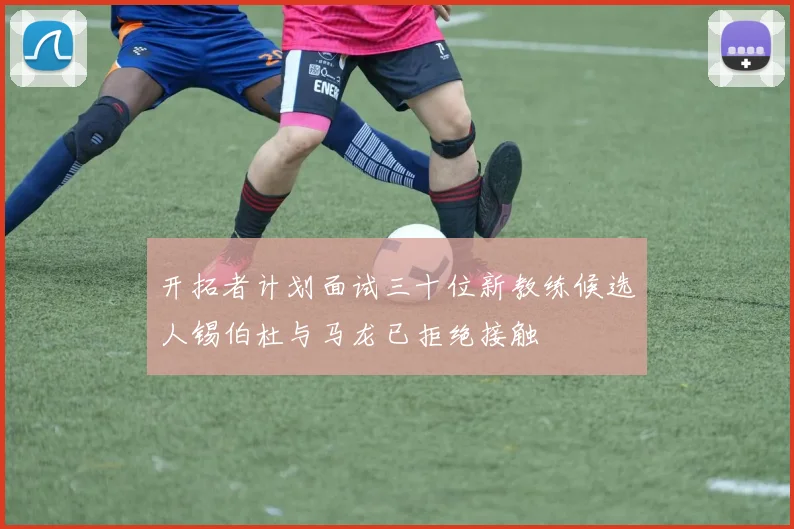 开拓者计划面试三十位新教练候选人锡伯杜与马龙已拒绝接触