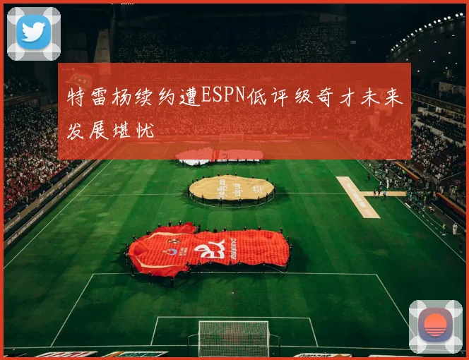 特雷杨续约遭ESPN低评级奇才未来发展堪忧