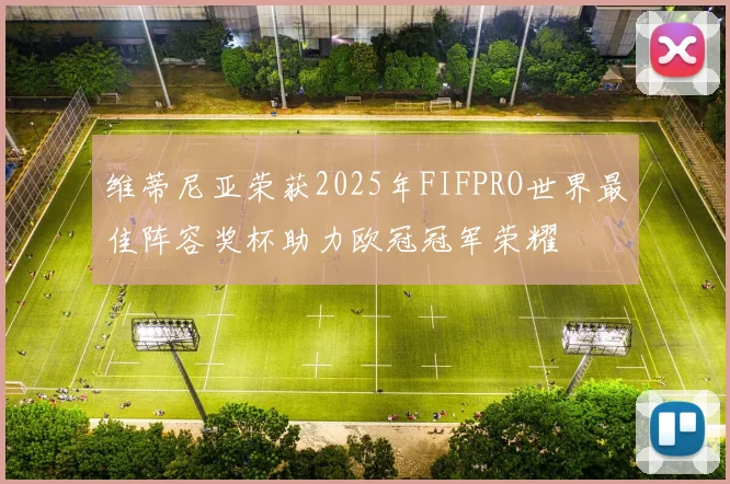 维蒂尼亚荣获2025年FIFPRO世界最佳阵容奖杯助力欧冠冠军荣耀