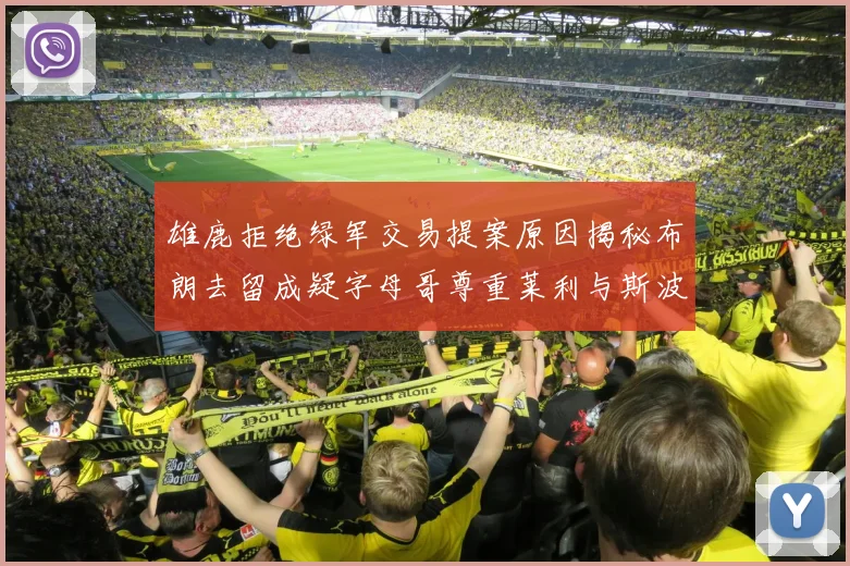 雄鹿拒绝绿军交易提案原因揭秘布朗去留成疑字母哥尊重莱利与斯波教练
