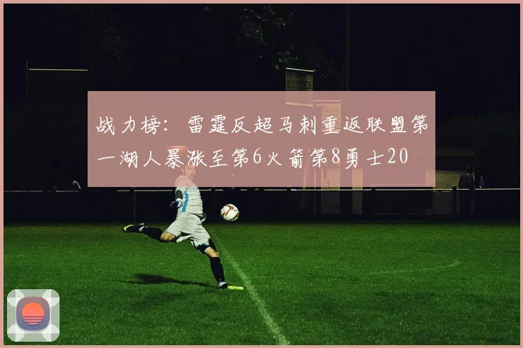 战力榜：雷霆反超马刺重返联盟第一湖人暴涨至第6火箭第8勇士20