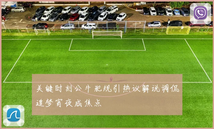关键时刻公牛犯规引热议解说调侃追梦宵夜成焦点