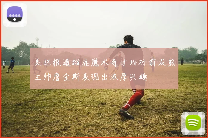 美记报道雄鹿魔术奇才均对前灰熊主帅詹金斯表现出浓厚兴趣